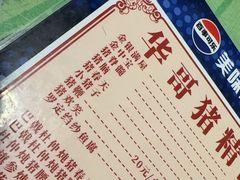 -华哥新鲜猪精品美食