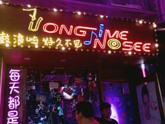 -好久不见网红乐队酒吧(鼓浪屿海底世界店)