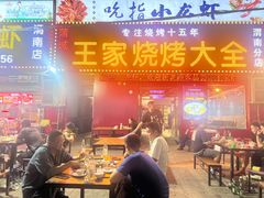 -蒲城王家烧烤大全(渭南分店)