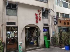 -蒋六十八梯眼镜面(狮子坪店)