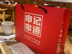 -申记串道和和旗舰店(北行店)