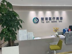 -北京楚诺医疗美容