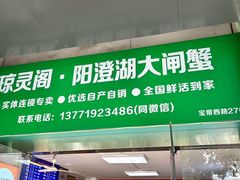 -阳澄湖大闸蟹·琼灵阁牌品牌连锁(吴中总店)
