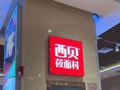 -西贝(武汉群星城店)