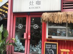门面-灶咖KITCHEN