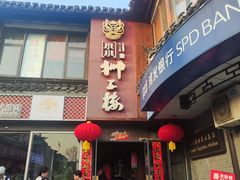 -扬州狮子楼·非遗淮扬菜(东关街店)