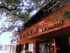 门面-何记面馆(龙泉山店)