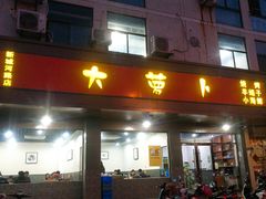 门面-大萝卜烧烤羊蝎子烤全羊(新城河路店)