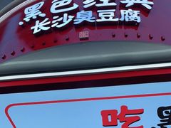 门面-黑色经典臭豆腐·湖南特产(步行街店)