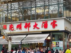 -光明邨大酒家(淮海路店)