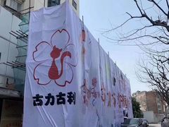 -古力古利托育早教中心(澳门路校区)
