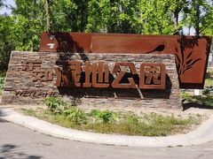 -东郊湿地公园