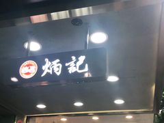 门面-炳记云饺(德政总店)