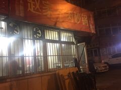 -赵家牛肉砂锅(台西三路店)