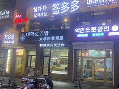 门面-签多多串串香火锅