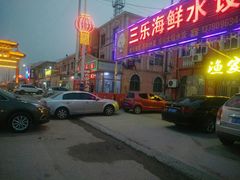 -三乐海鲜水饺馆