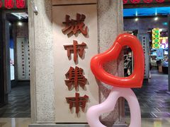 -CITY MART城市集市·里弄(北外滩来福士广场店)