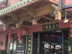 -张家卫·阳江菜·小海鲜(肥婆湾桥店)