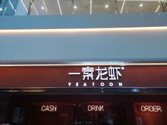门面-一棠龙虾(徐家汇城开YOYO店)