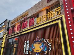 -哈啾嗨·蒙文化主题餐厅(京汉新城店)