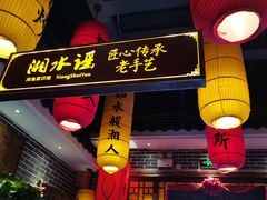 门面-湘水谣(芙蓉店)