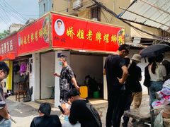 -娇姐老牌螺蛳粉(雅儒路店)