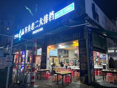 -车头老二大排档