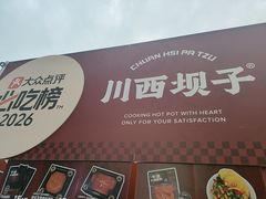 -川西坝子火锅(金沙1.0直营店)