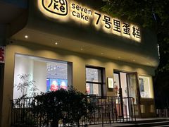 -7号里低糖生日蛋糕(南阳路店)