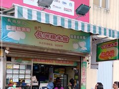 -澳门长洲糯米糍(柯打苏沙街店)