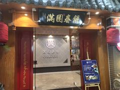 门面-满园烤鸭·春饼(太原街万达店)
