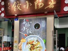 门面-春阳水饺(香槟广场店)