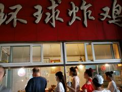 -秦氏环球炸鸡(解放北路店)