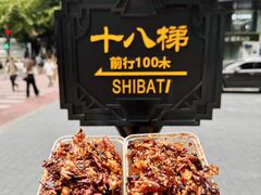 -叼叼姐手撕烤兔(十八梯店)