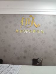 -伊人美容SPA养生馆