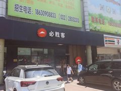 -必胜客(新中纬店)