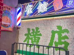 -憶廟街 X 沙角邨(太古城店)