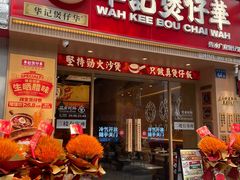 -华记煲仔华·煲仔饭(市桥易发店)