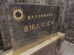 -816工程景区