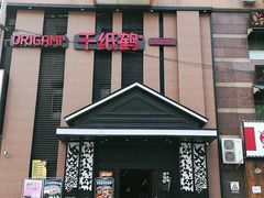 -千纸鹤嫩汁烤肉(西大直街店)