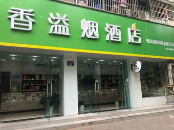 香溢烟酒店