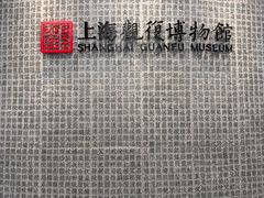 -上海观复博物馆