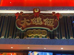 门面-大鸽饭(北京路店)