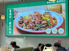 -鲁南仔·滕州炒鸡(经三路店)