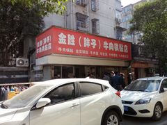 门面-金胜胖子牛肉锅贴(五福街店)