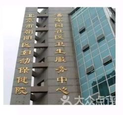 -北京市朝阳区妇幼保健院(南院区)