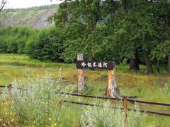 -北极村旅游风景区