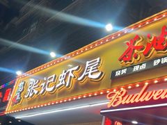 -张记虾尾·火锅·烧烤·大排档(涉外店)