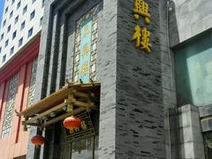 -东兴楼饭庄(六里桥店)