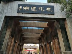 -合肥三国新城遗址公园